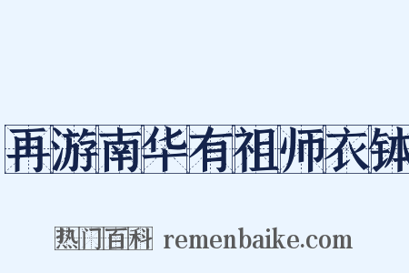 再游南华有祖师衣钵是什么意思的图片
